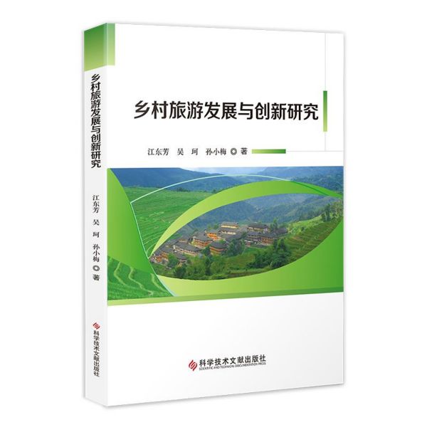 乡村旅游发展与创新研究