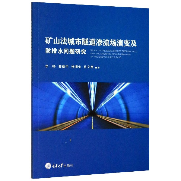 矿山法城市隧道渗流场演变及防排水问题研究