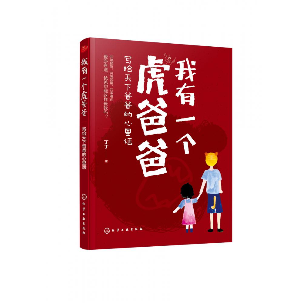我有一个虎爸爸(写给天下爸爸的心里话)