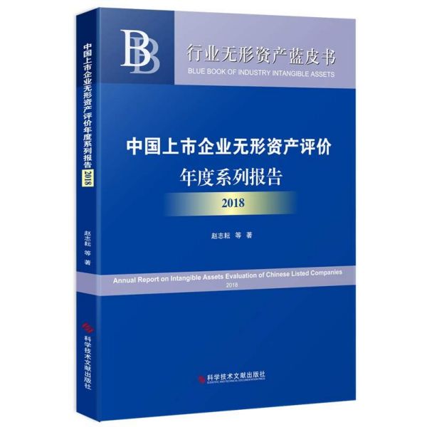 中国上市企业无形资产评价年度系列报告(2018)/行业无形资产蓝皮书