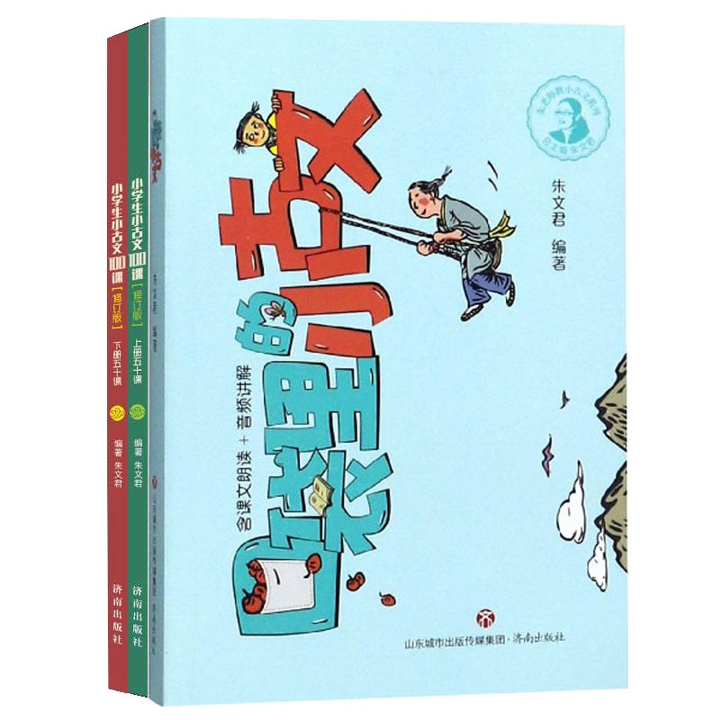 小学生小古文100课(上下修订版)&口袋里的小古文 共3册