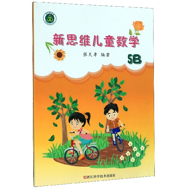 新思维儿童数学(5B)