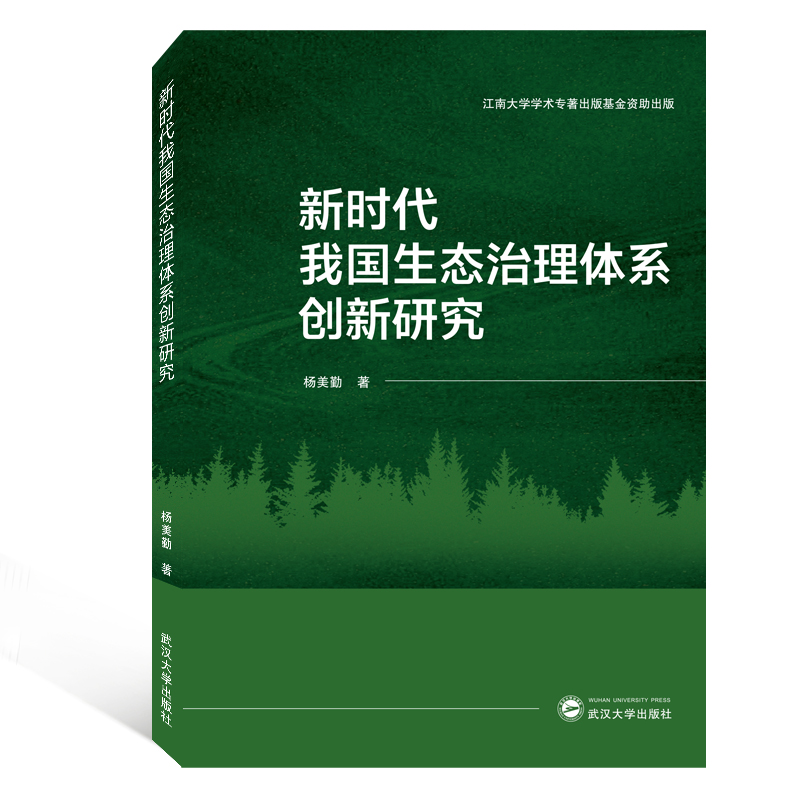 新时代我国生态治理体系创新研究