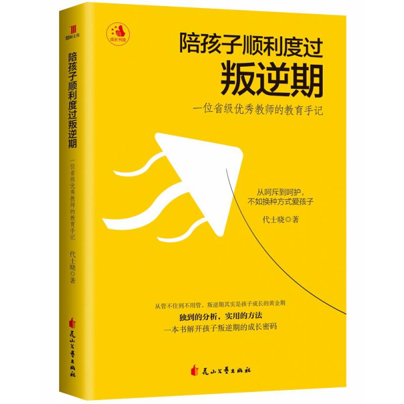 陪孩子顺利度过叛逆期：一位省级优秀教师的教育手记