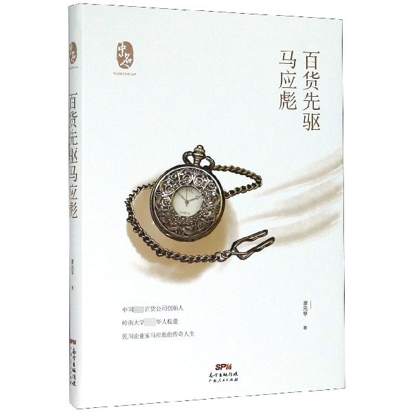 百货先驱马应彪(精)/中山历史文化名人丛书