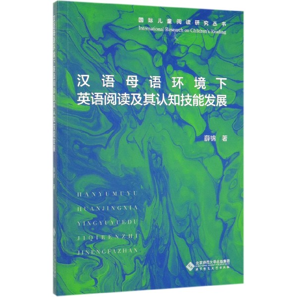 汉语母语环境下英语阅读及其认知技能发展/国际儿童阅读研究丛书