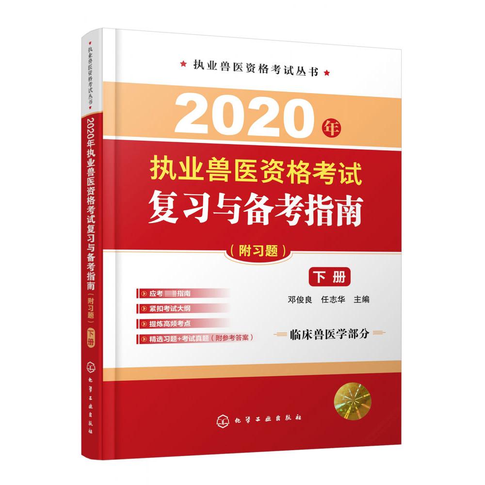 2020年执业兽医资格考试复习与备考指南(下临床兽医学部分)/执业兽医资格考试丛书