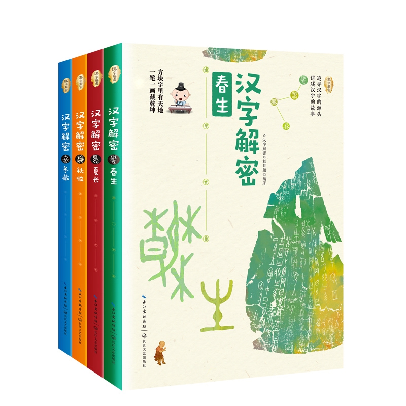 《汉字解密》（四本套装）