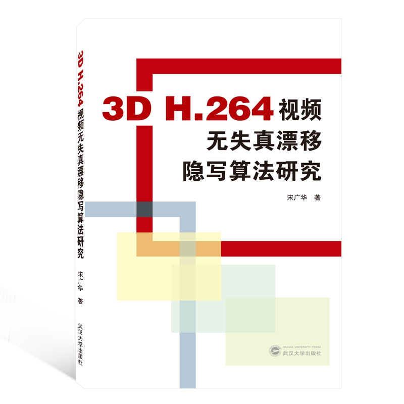 3D H.264视频无失真漂移隐写算法研究