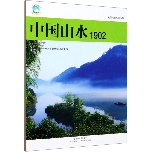 中国山水(1902)/美丽河湖系列丛书
