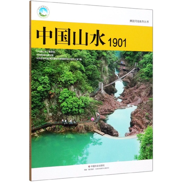 中国山水(1901)/美丽河湖系列丛书