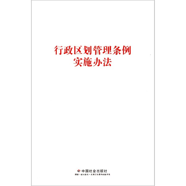行政区划管理条例实施办法