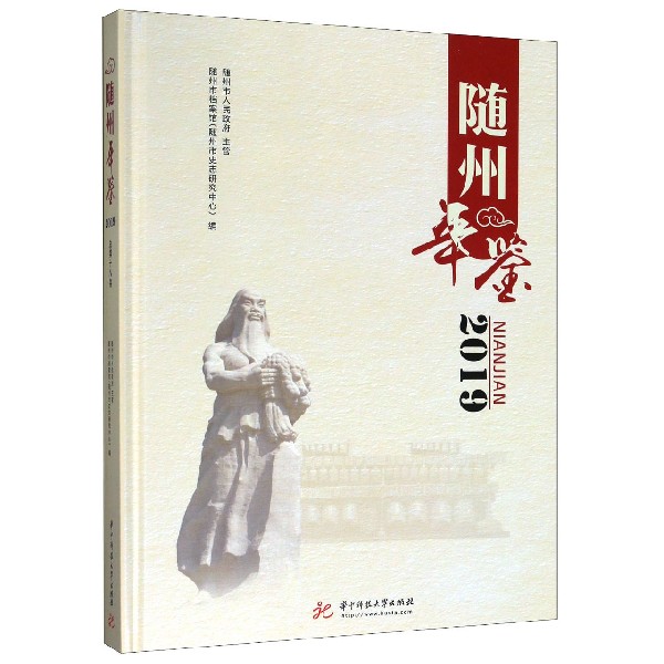随州年鉴(2019)(精)