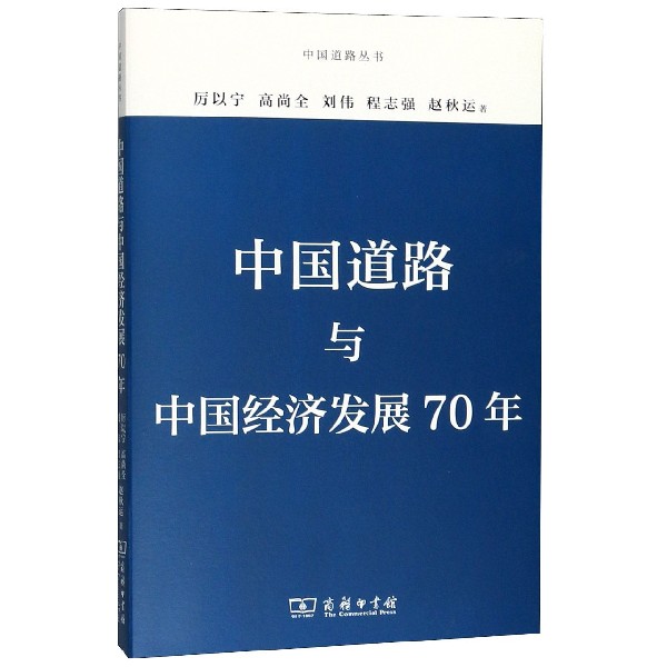 中国道路与中国经济发展70年/中国道路丛书