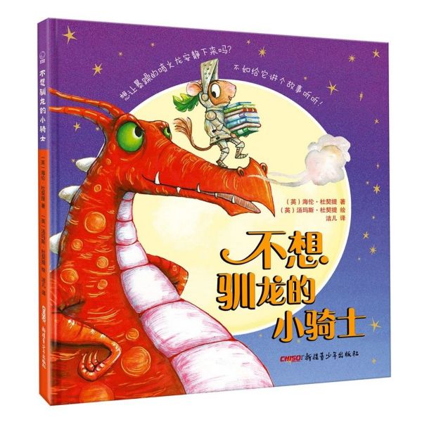 不想驯龙的小骑士(精)