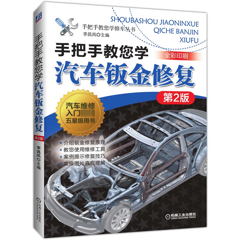手把手教您学汽车钣金修复  第2版