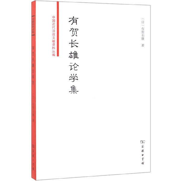 有贺长雄论学集/中国近代法政文献资料丛编