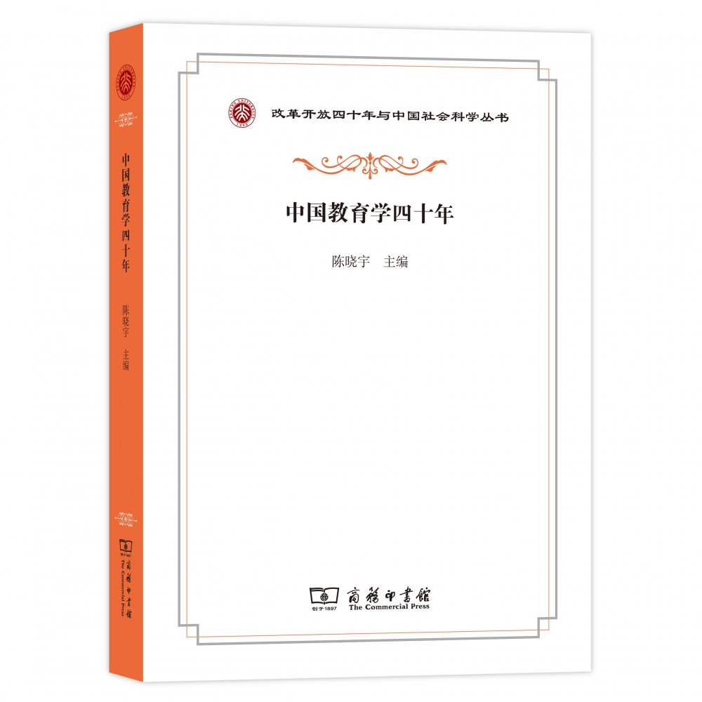 中国教育学四十年/改革开放四十年与中国社会科学丛书