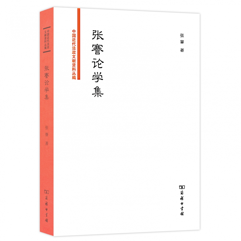 张謇论学集/中国近代法政文献资料丛编