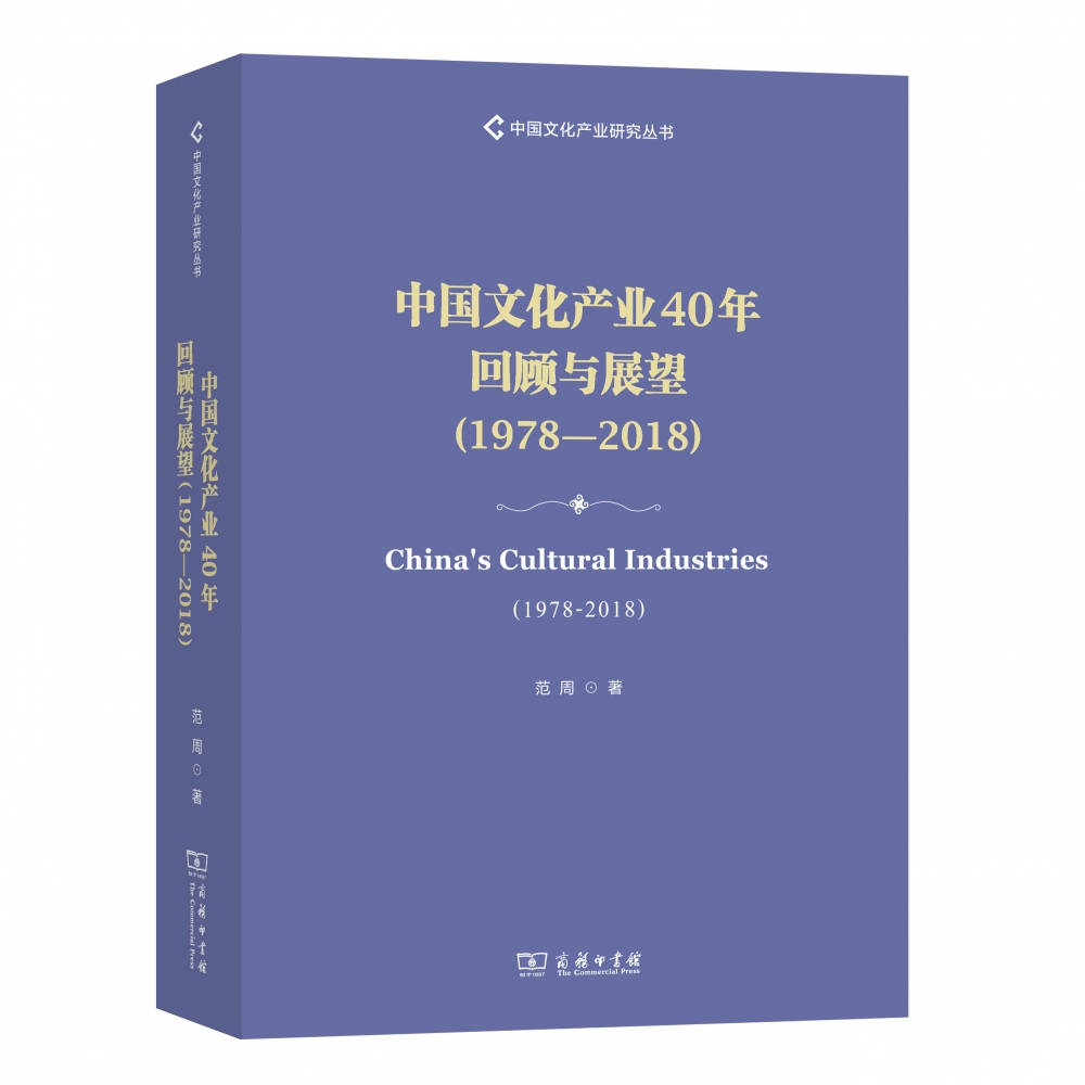 中国文化产业40年回顾与展望(1978-2018)/中国文化产业研究丛书