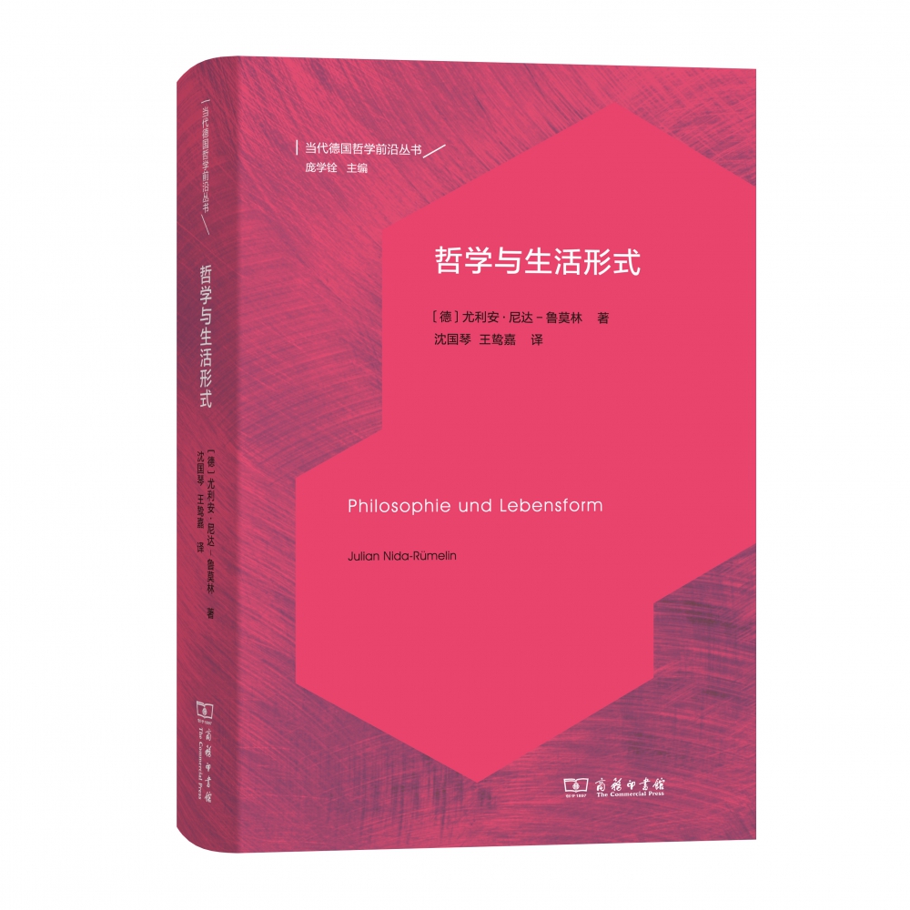 哲学与生活形式(精)/当代德国哲学前沿丛书