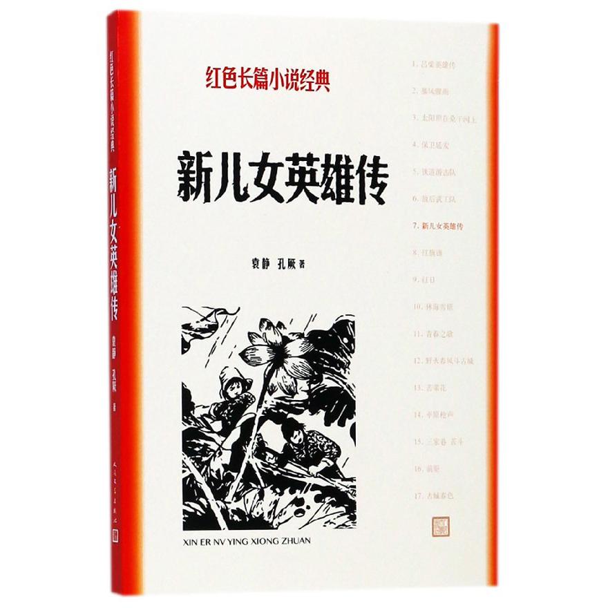 新儿女英雄传/红色长篇小说经典