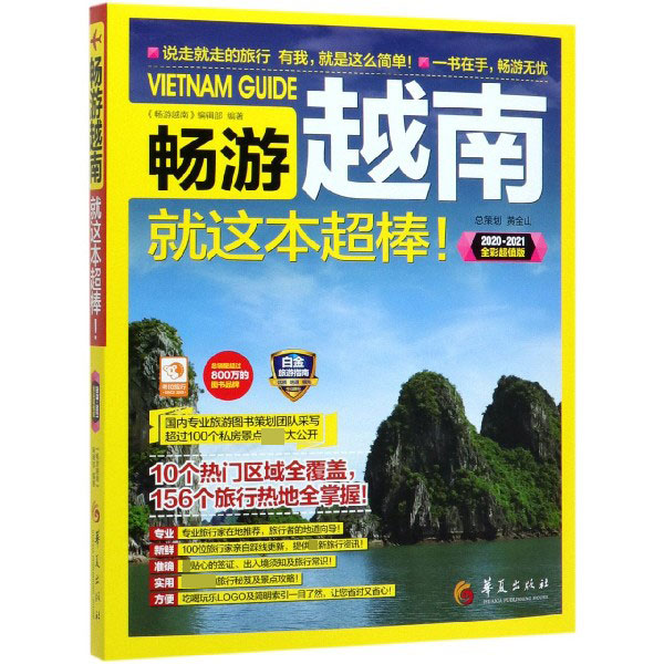 畅游越南就这本超棒(2020-2021全彩超值版)