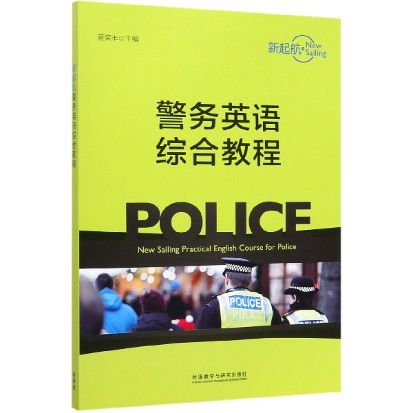 新起航警务英语综合教程