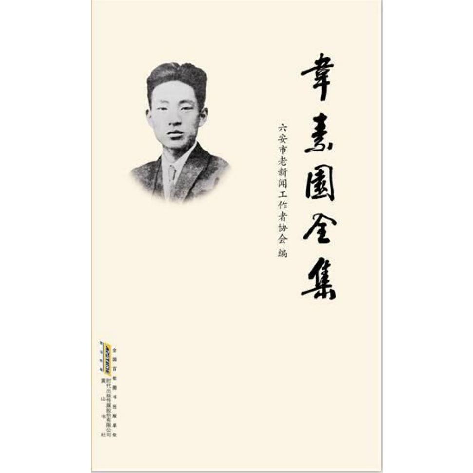 韦素园全集