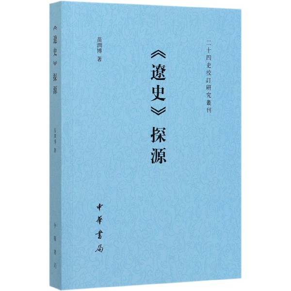 辽史探源/二十四史校订研究丛刊