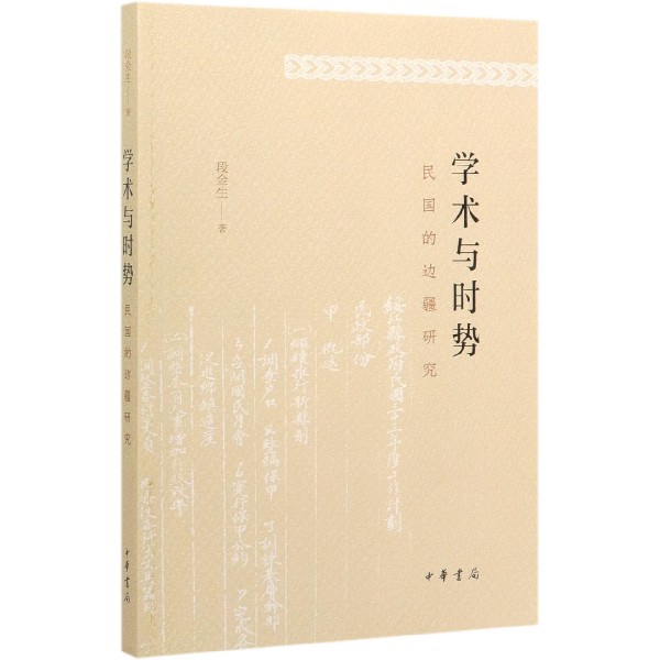 学术与时势(民国的边疆研究)