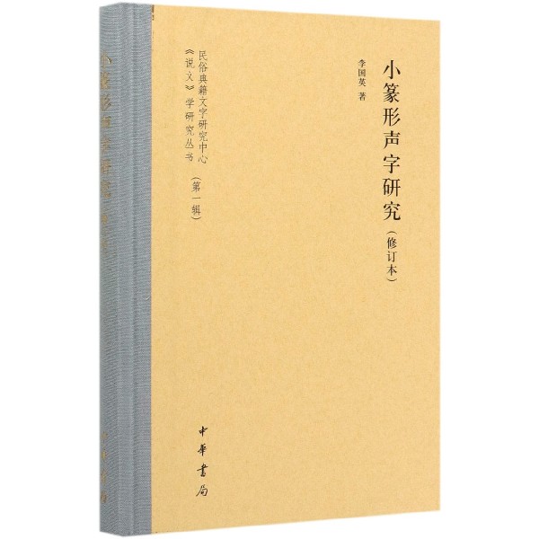 小篆形声字研究(修订本)(精)/民俗典籍文字研究中心说文学研究丛书