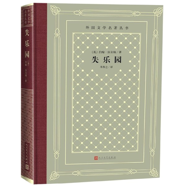 失乐园(精)/外国文学名著丛书