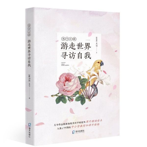 游走世界寻访自我/尤今小语