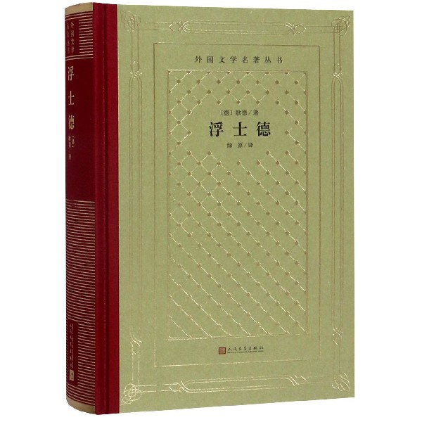 浮士德(精)/外国文学名著丛书