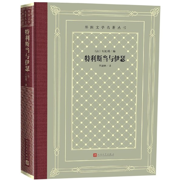 特利斯当与伊瑟(精)/外国文学名著丛书