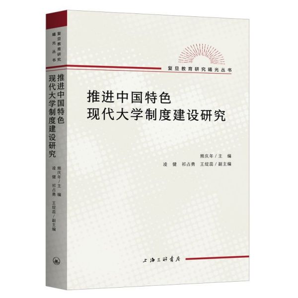 推进中国特色现代大学制度建设研究/复旦教育研究曦光丛书