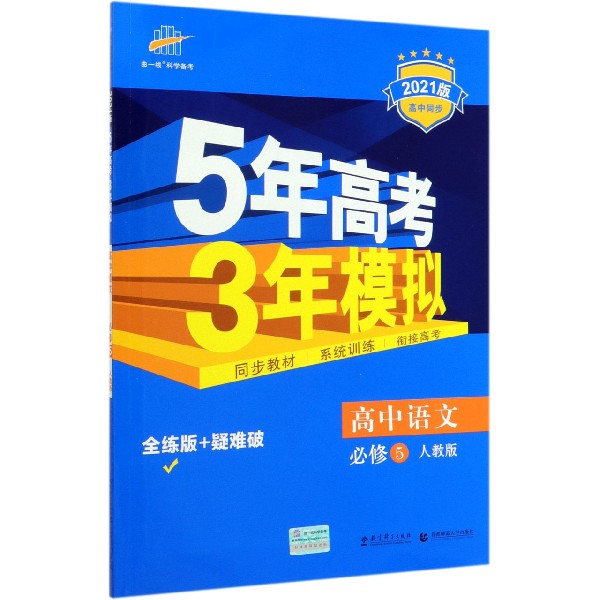 高中语文(必修5人教版2021版高中同步)/5年高考3年模拟