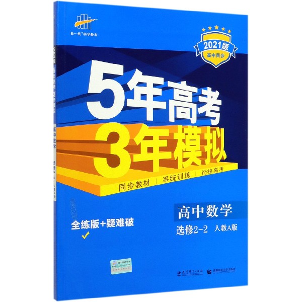 高中数学(选修2-2人教A版全练版+疑难破2021版高中同步)/5年高考3年模拟