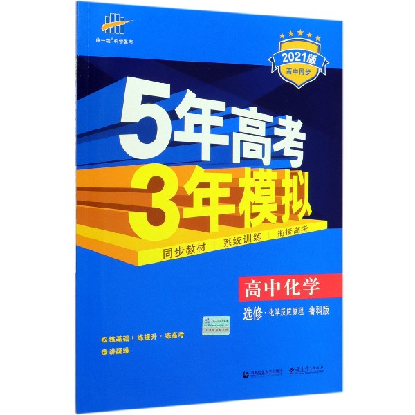 高中化学(选修化学反应原理鲁科版2021版高中同步)/5年高考3年模拟