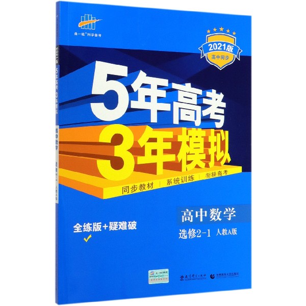 高中数学(选修2-1人教A版全练版+疑难破2021版高中同步)/5年高考3年模拟