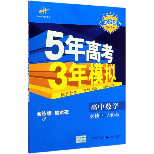 高中数学(必修5人教A版全练版+疑难破2021版高中同步)/5年高考3年模拟