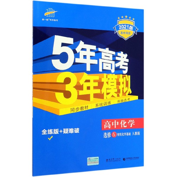 高中化学(选修5有机化学基础人教版全练版+疑难破2021版高中同步)/5年高考3年模拟