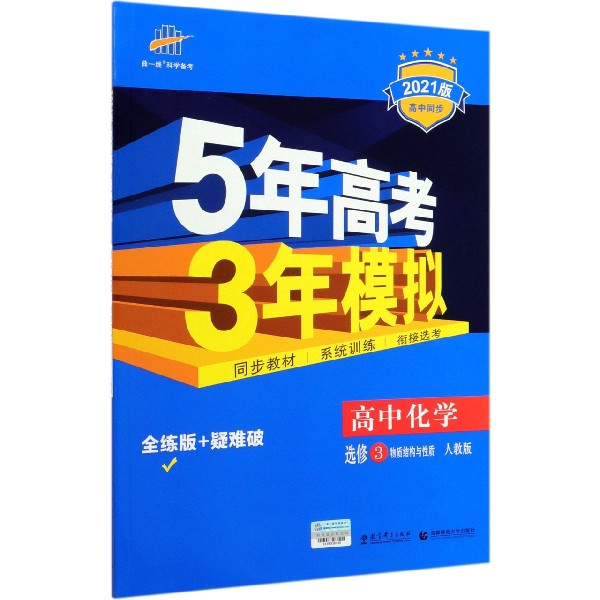 高中化学(选修3物质结构与性质人教版全练版+疑难破2021版高中同步)/5年高考3年模拟