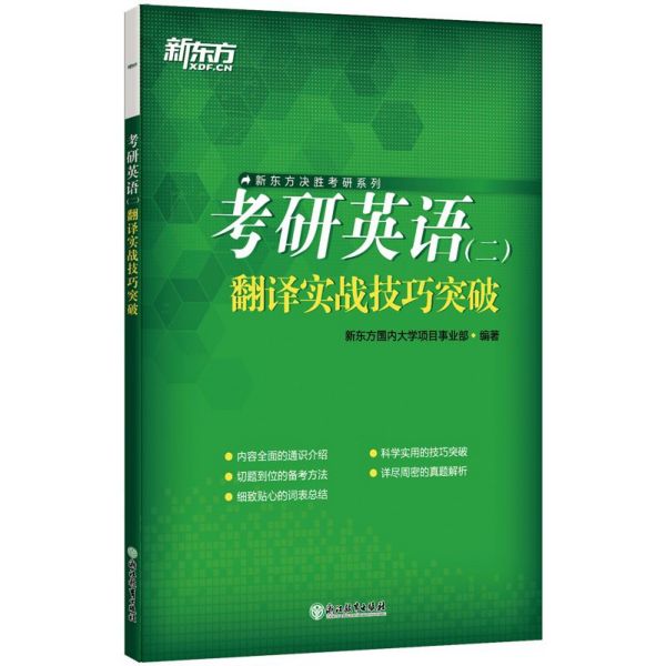 考研英语翻译实战技巧突破/新东方决胜考研系列