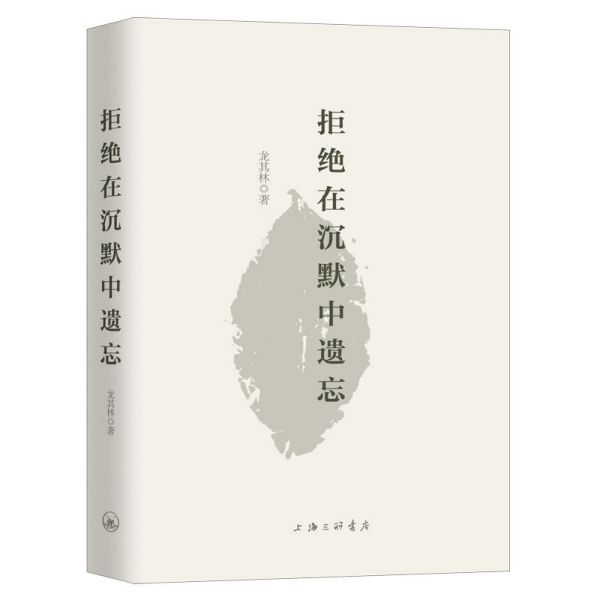 拒绝在沉默中遗忘