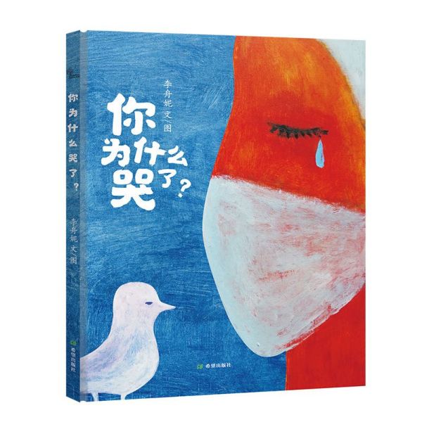 你为什么哭了(精)
