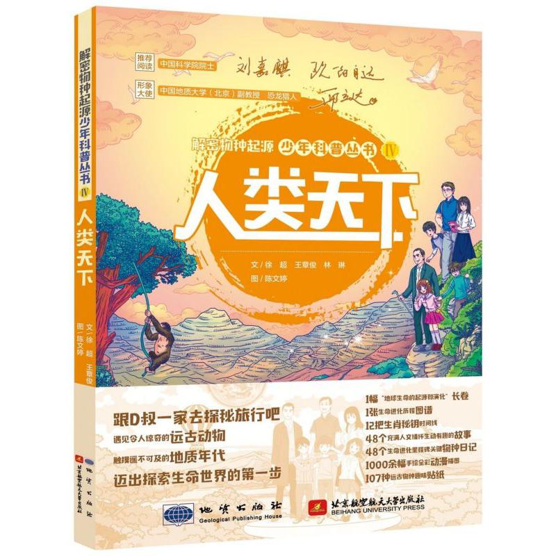 人类天下/解密物种起源少年科普丛书