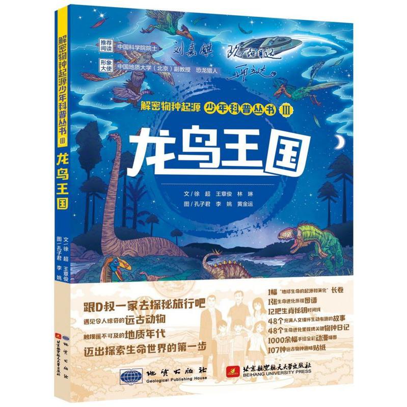 龙鸟王国/解密物种起源少年科普丛书