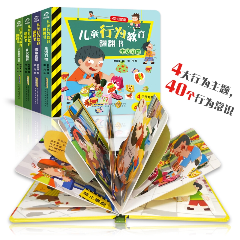 儿童行为教育翻翻书